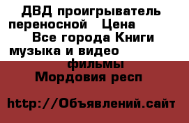 ДВД проигрыватель переносной › Цена ­ 3 100 - Все города Книги, музыка и видео » DVD, Blue Ray, фильмы   . Мордовия респ.